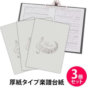 楽譜ファイル 厚紙タイプ 3冊セット 音符【ホワイト】練習用にも発表会や演奏会にも使えて人気! 楽譜台紙 軽量 かわいい 楽譜 ピアノ 合唱