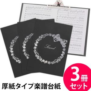 楽譜ファイル 厚紙タイプ 3冊セット りぼん【黒】練習用にも発表会や演奏会にも使えて人気! 楽譜台紙 軽量 かわいい 楽譜 ピアノ 合唱