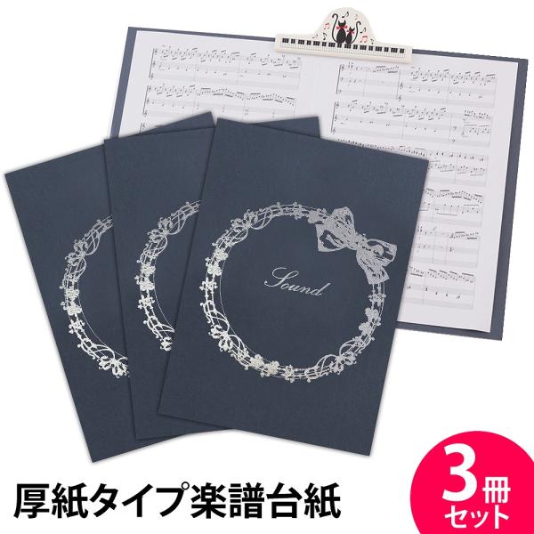 楽譜ファイル 厚紙タイプ 3冊セット りぼん【紺】練習用にも発表会や演奏会にも使えて人気! 楽譜台紙...
