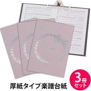 楽譜ファイル 厚紙タイプ 3冊セット りぼん【ベージュピンク】練習用にも発表会や演奏会にも使えて人気! 楽譜台紙 軽量 かわいい 楽譜 ピアノ 合唱