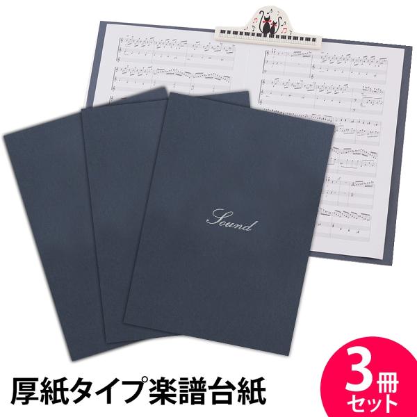 楽譜ファイル 厚紙タイプ 3冊セット シンプル【紺】練習用にも発表会や演奏会にも使えて人気! 楽譜台...