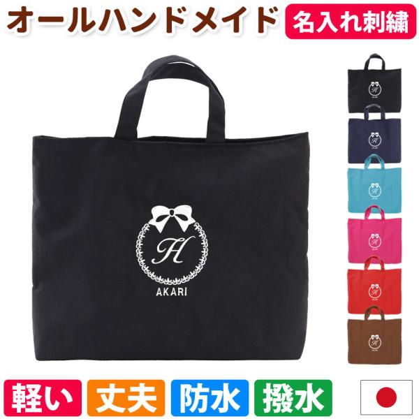 レッスンバッグ 男の子 女の子【りぼん】撥水 防水 手作りマチあり シンプル イニシャル 軽い 名前...