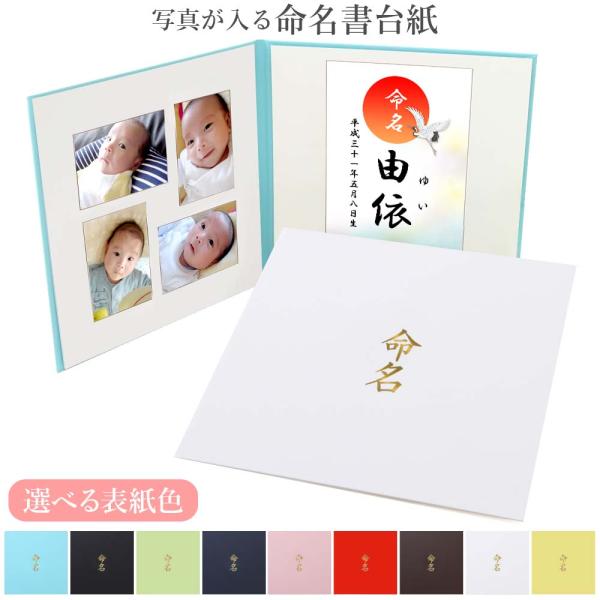 命名書 台紙（大）赤ちゃん 名前と写真をいれて飾れる【シンプル】 かわいい 手作り 飾る 内祝い お...