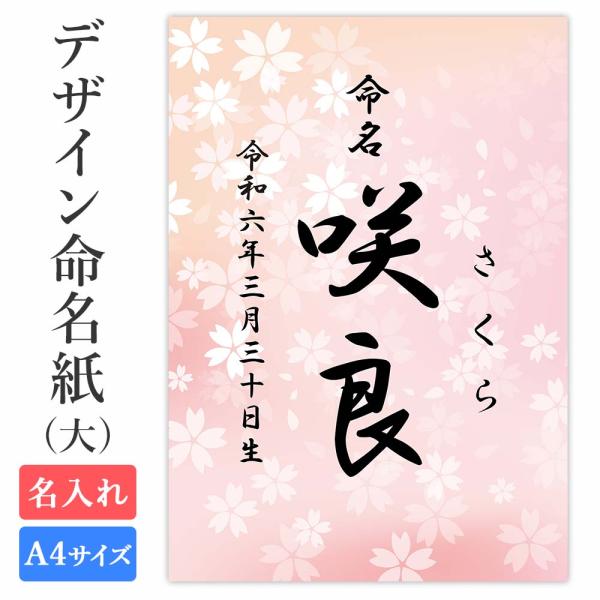 命名紙 用紙のみ デザイン命名紙（桜 ピンク）A4サイズ 命名書（大）赤ちゃん 命名書 かわいい 名...