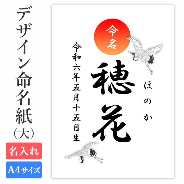 命名紙 用紙のみ デザイン命名紙（鶴）A4サイズ 命名書（大）赤ちゃん 命名書 かわいい 名入れ お...