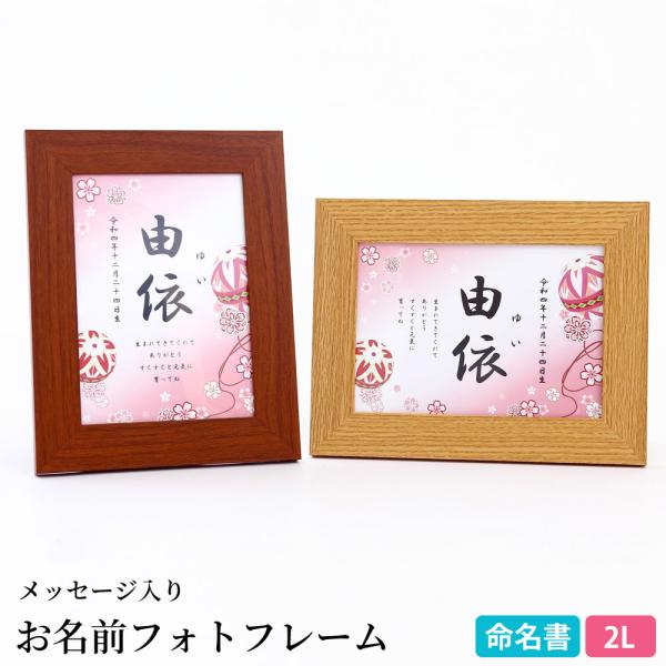 名前 命名 額（小）日付 ご希望のメッセージ入り【お名前フォトフレーム2L まり柄】棚 部屋に飾れる...