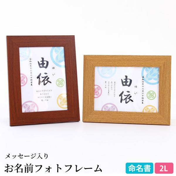名前 命名 額（小）日付 ご希望のメッセージ入り【お名前フォトフレーム2L 家紋】棚 部屋に飾れる ...