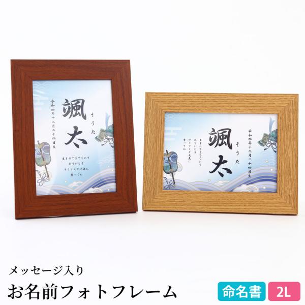 名前 命名 額（小）日付 ご希望のメッセージ入り【お名前フォトフレーム2L 兜柄】棚 部屋に飾れる ...