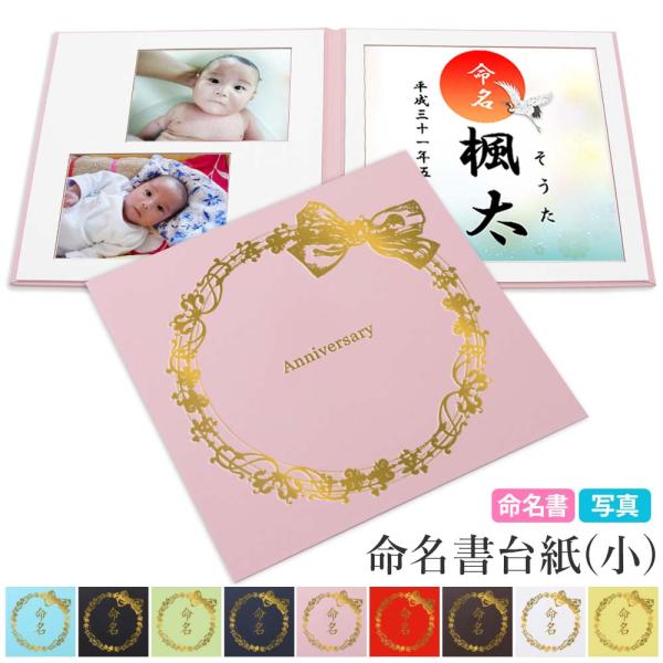 命名書 台紙（小）赤ちゃん 名前と写真をいれて飾れる【りぼん】人気 可愛い お七夜 命名紙 内祝い ...