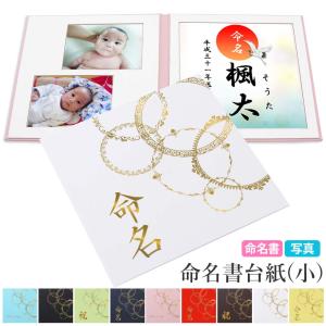 命名書 台紙（小）赤ちゃん 名前と写真をいれて飾れる人気