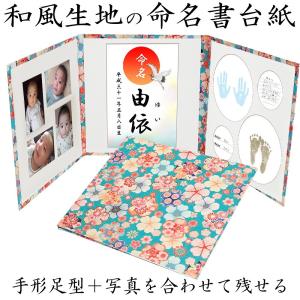 手形足形命名書台紙【和柄華 ブルー】和柄布表紙 赤ちゃん 手形 足形 写真 お名前がすべて入る かわいい 手作り 飾る 内祝い お七夜 祖父母 プレゼント 日本製