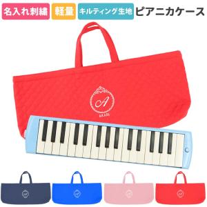 クラウンハート ピアニカケース 鍵盤ハーモニカケース 幼稚園 小学校