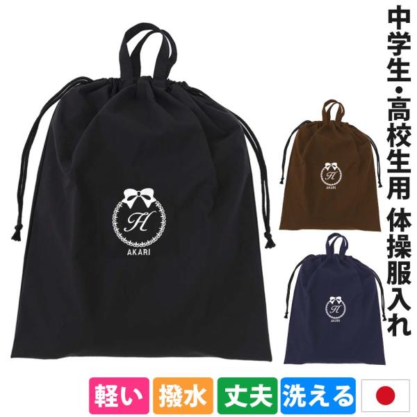 体操着袋 体操服袋 レインコート入れ 中学生 高校生 男の子 女の子【リボン】撥水 防水 ユニフォー...