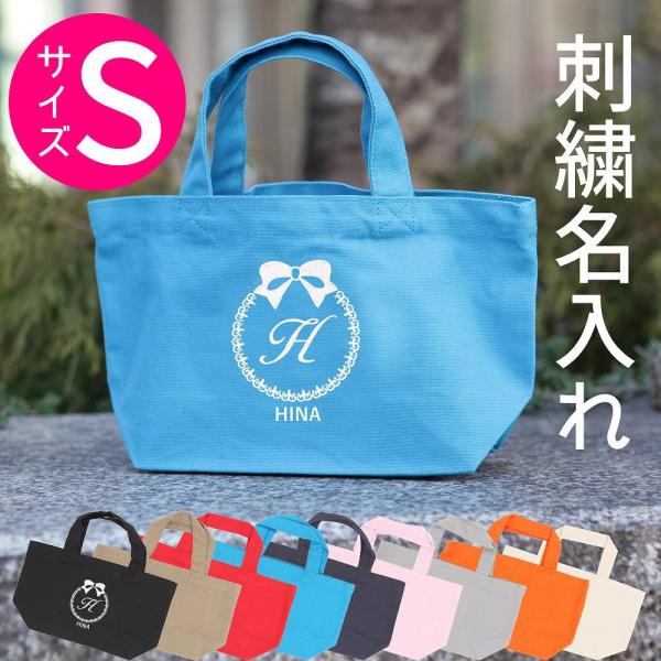 トートバッグ キャンバス 小さめ レディース 名入れ Sサイズ【リボン】おしゃれ 人気 軽い かわい...