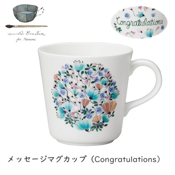 NARUMI アンナエミリア マグカップ（Congratulations）