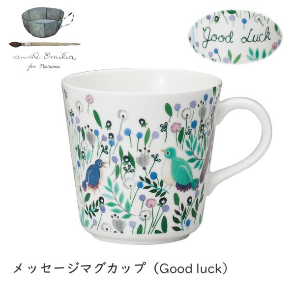 NARUMI アンナエミリア マグカップ（Good luck）