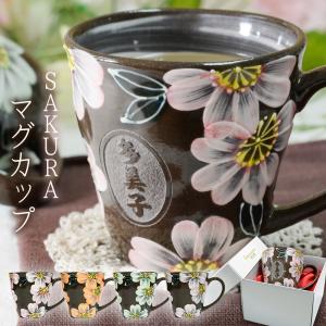 名入れ プレゼント 母 ギフト 誕生日プレゼント マグカップ 桜 波佐見焼 名前入り おしゃれ 贈り物 実用的 退職祝い 卒業祝い