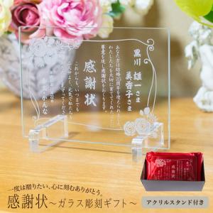 名入れ プレゼント 感謝状 ガラス彫刻 スタンド付き 上司 部下 退職祝い 銀婚式 金婚式 結婚記念日 両親 ギフト 還暦祝い 卒業祝い