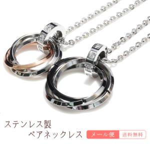 メール便 ペアネックレス ステンレス 三連リング ネックレス ペア シンプル チェーン 誕生日 記念日 プレゼント クリスマス バレンタイン 彼氏 彼女 J3 Mb ギフトギャラリー伊万里 通販 Yahoo ショッピング