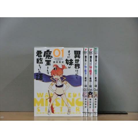 異世界行ったら、すでに妹が魔王として君臨していた話。 1-3巻セット 中古コミック 3c-0979