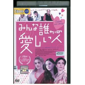 みんな誰かの愛しい人 DVD レンタル版 リユースの商品画像