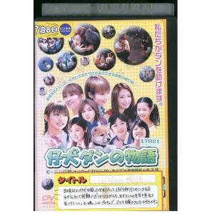 仔犬ダンの物語 モーニング娘 DVD レンタル版 リユースの商品画像