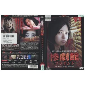 惨劇館 ブラインド 逢沢りな とっきー DVD レンタル版 リユース - 最