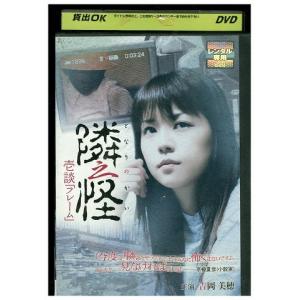 隣之怪1 吉岡美穂 安田美沙子 DVD レンタル版 リユースの商品画像