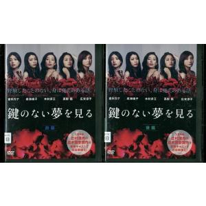 鍵のない夢を見る 全2巻 倉科カナ 成海璃子 木村多江 DV...