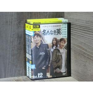 DVD 名もなき英雄 ヒーロー 全12巻 ※ケース無し発送 レンタル落ち 4d 0090
