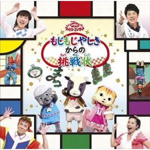 ファミリーコンサート もじもじやしきからの挑戦状」 NHKおかあさんといっしょ 中古CD レンタル落ち 5d-4026
