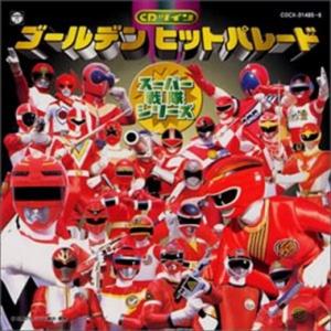 ゴールデンヒットパレード スーパー戦隊 特撮ヒーロー 中古CD レンタル落ち 5f-4113