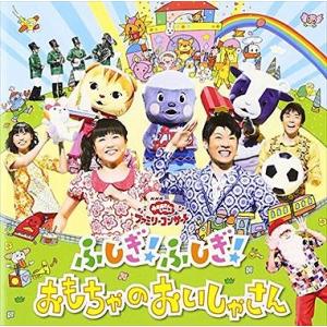 ファミリーコンサート ふしぎ！ふしぎ！おもちゃのお NHKおかあさんといっしょ 中古CD レンタル落ち 5f-8122