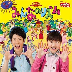 最新ベスト みんなのリズム」 NHKおかあさんといっしょ 中古CD レンタル落ち 5g-9005