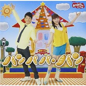 最新ベスト パンパパ・パン NHKおかあさんといっしょ 中古CD レンタル落ち 5h-6835