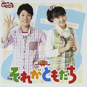 最新ベスト それがともだち NHKおかあさんといっしょ 中古CD レンタル落ち 5n-0288