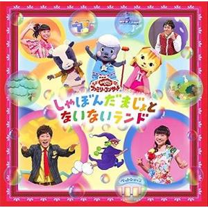 ファミリーコンサート しゃぼんだまじょとないないランド NHKおかあさんといっしょ 中古CD レンタル落ち 5n-0301