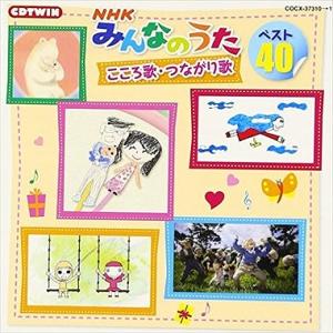 ベスト40 こころ歌・つながり歌 NHKみんなのうた 中古CD レンタル落ち 5n-0330