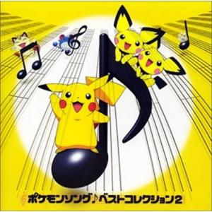 ポケモンソング・ベスト2 ポケットモンスター 中古CD レンタル落ち 5n-0606