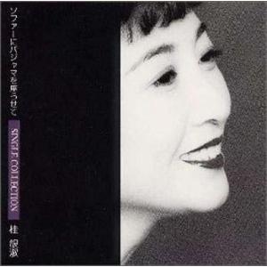 ソファーにパジャマを座らせて SINGLE COLLECTION 桂銀淑 中古CD レンタル落ち 5n-1200