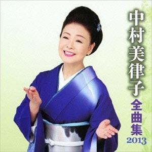 全曲集2013 中村美律子 中古CD レンタル落...の商品画像