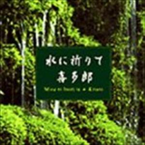 水に祈りて 喜多郎 中古CD レンタル落ち 5n...の商品画像