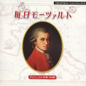 「毎日モーツァルト」ダイジェスト(第1回〜第40...の商品画像