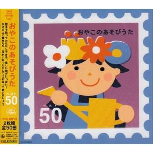 おやこのあそびうた ベスト50 キッズ 中古CD レンタル落ち 5n-2972