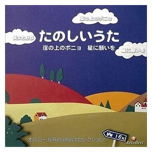 オルゴールＲｅｃｏｌｌｅｃｔセレクション たのし オルゴール 中古CD レンタル落ち 5n-3395