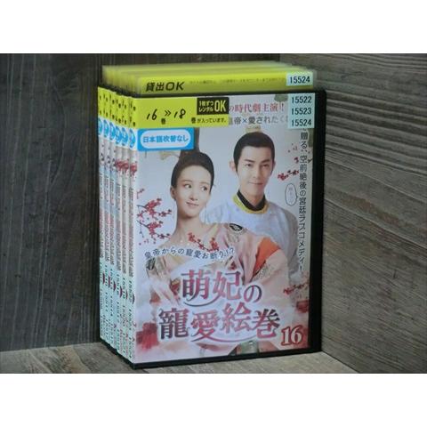 DVD 萌妃の寵愛絵巻 全18巻 ※ケース無し発送 レンタル落ち 7R 0383