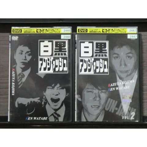 DVD 白黒アンジャッシュ 全2巻 ※ケース無し発送 レンタル落ち 7R 1498