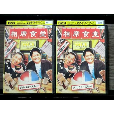 DVD 相席食堂 vol.3 全2巻 ※ケース無し発送 レンタル落ち 7R 1547