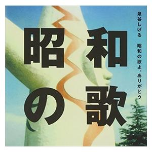 昭和の歌よ、ありがとう レンタル落ち 8a-1224