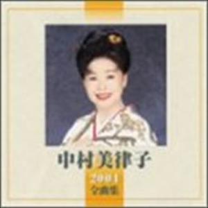 2004全曲集 中村美律子 中古CD レンタル落ち 8c-0712